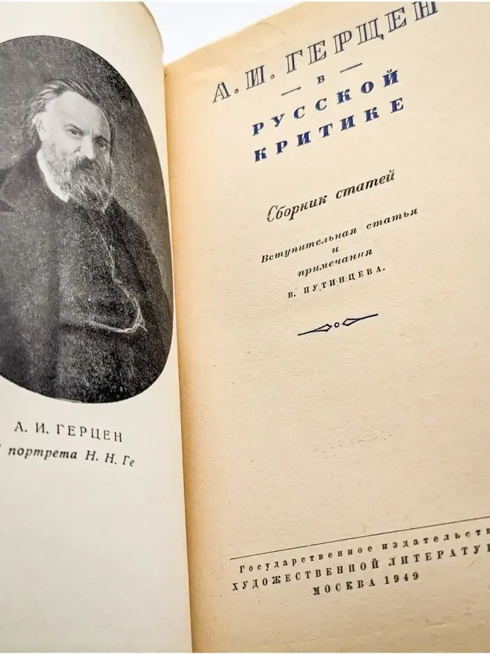 А. И. Герцен в русской критике
