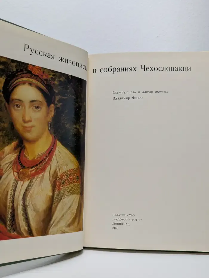 Русская живопись в собраниях Чехословакии