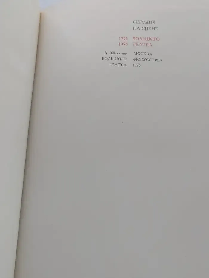 Сегодня на сцене Большого театра 1776 - 1976