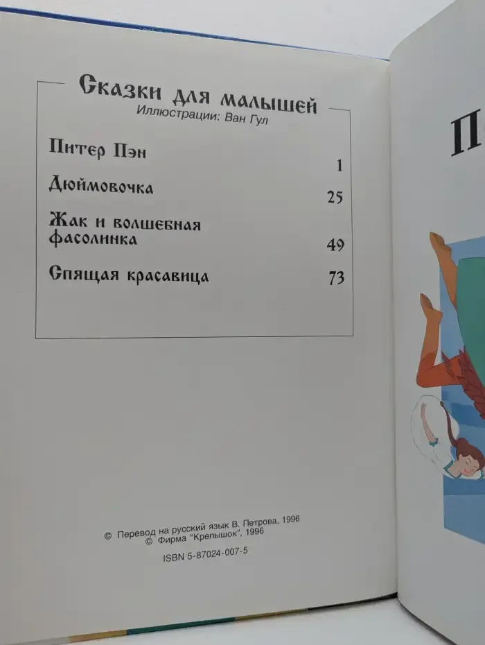 Сказки для малышей. Питер Пэн. Дюймовочка. Жак и волшебная фасолинка. Спящая красавица