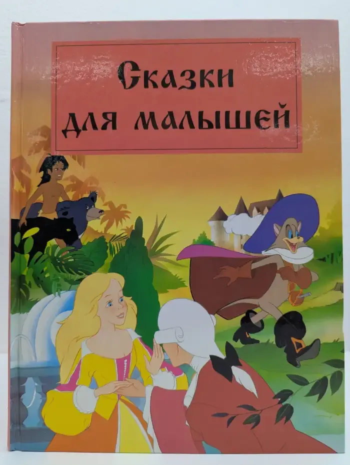 Сказки для малышей
