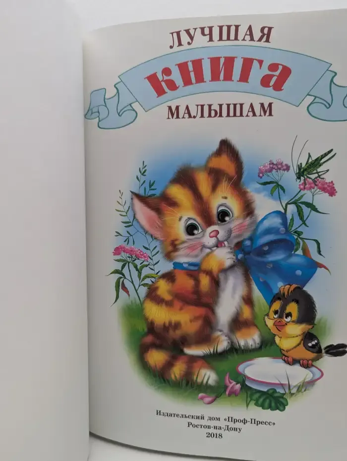 Лучшая книга малышам