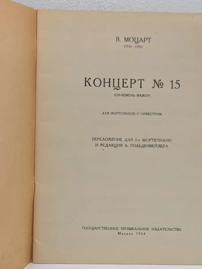Концерт № 15 (Си-бемоль мажор) для фортепиано с оркестром. Переложение для двух фортепиано