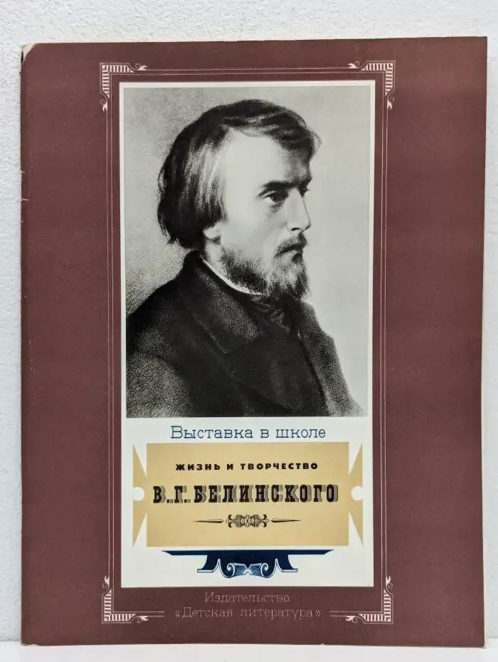 Жизнь и творчество В. Г. Белинского