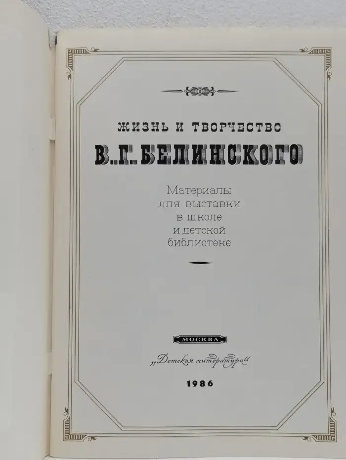 Жизнь и творчество В. Г. Белинского