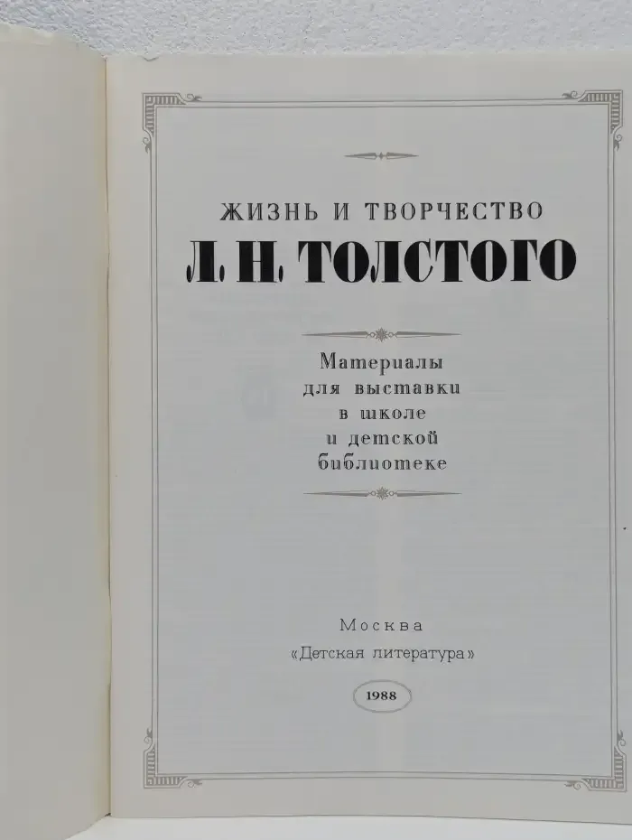 Жизнь и творчество Л. Н. Толстого