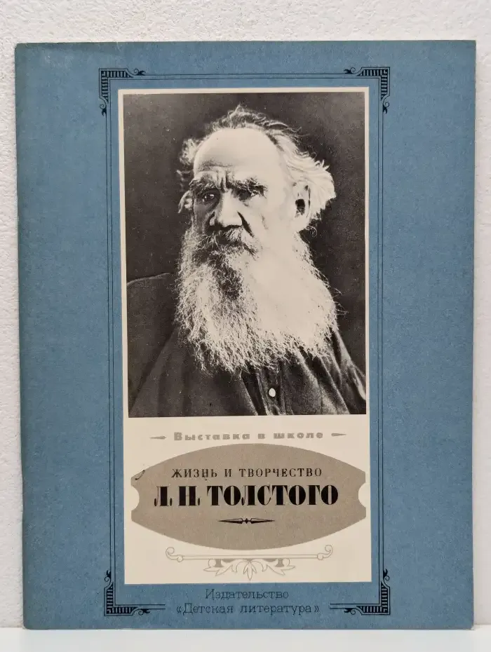 Жизнь и творчество Л. Н. Толстого