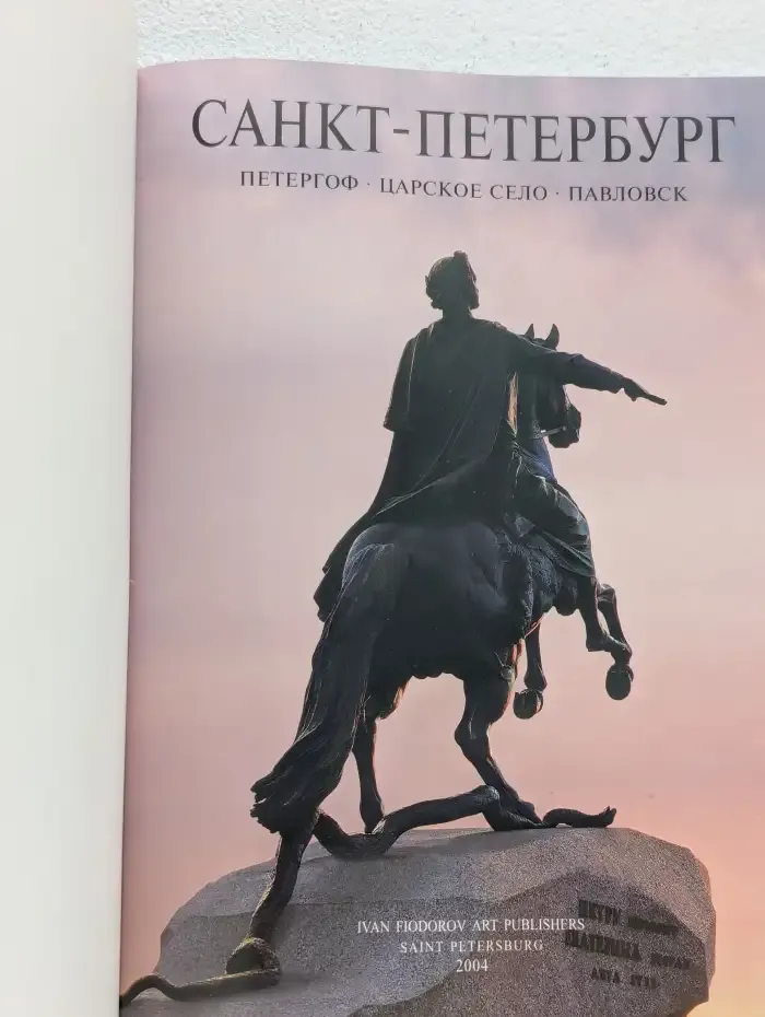 Санкт-Петербург и Пригороды