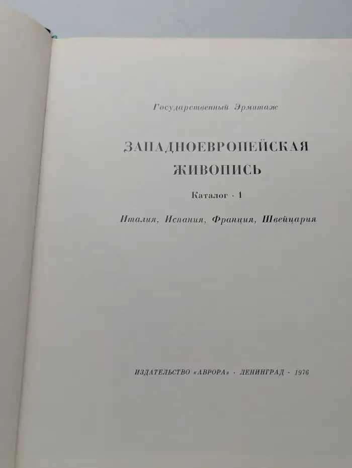 Западно-Европейская живопись. В двух томах. Каталог 1