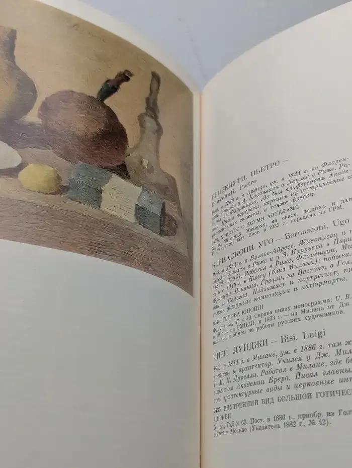 Западно-Европейская живопись. В двух томах. Каталог 1