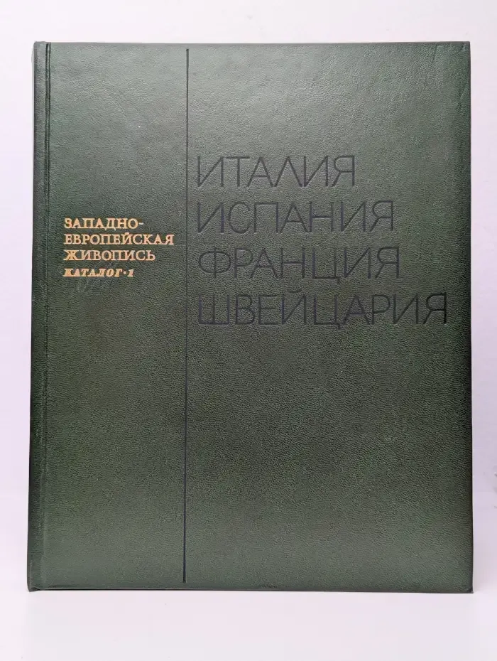 Западно-Европейская живопись. В двух томах. Каталог 1
