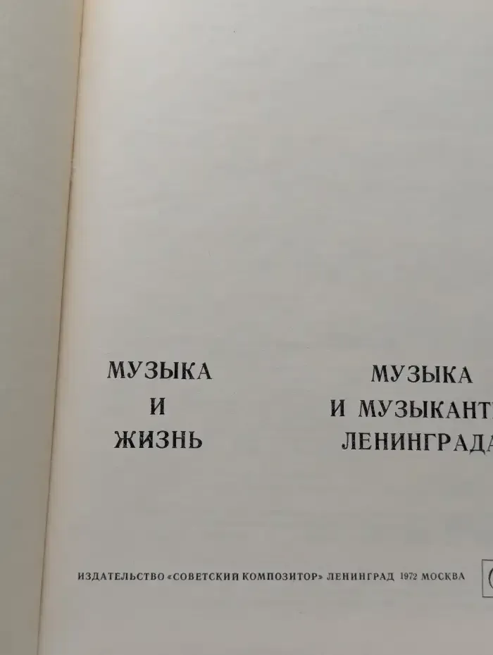 Музыка и жизнь. Музыка и музыканты Ленинграда