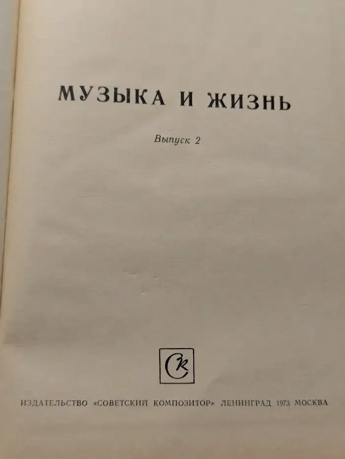 Музыка и жизнь. Выпуск 2