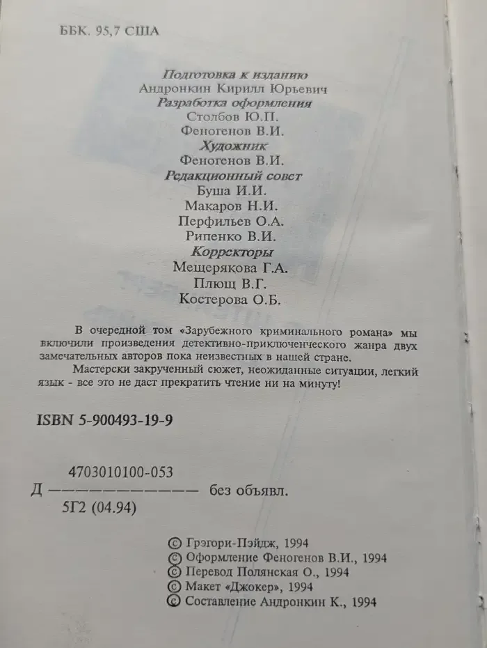 Зарубежный криминальный роман
