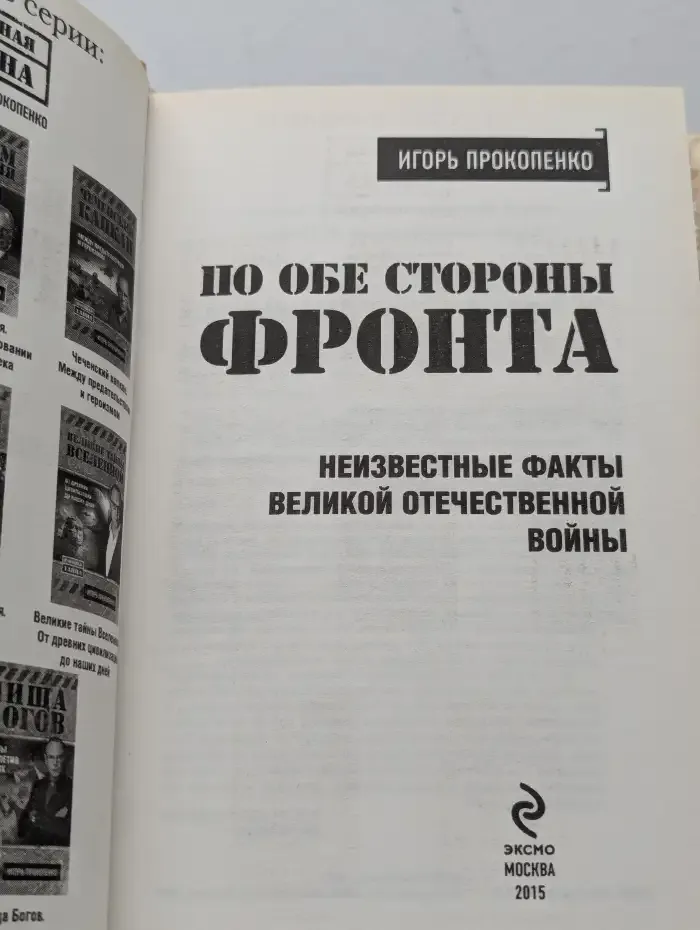 По обе стороны фронта
