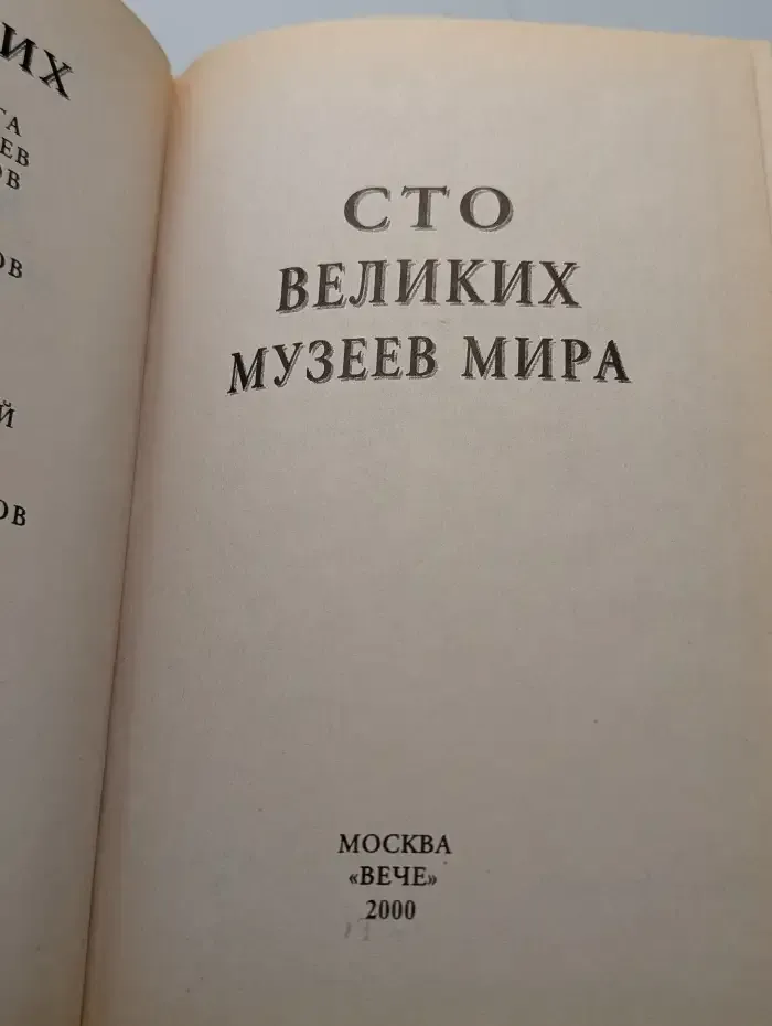 100 великих музеев мира
