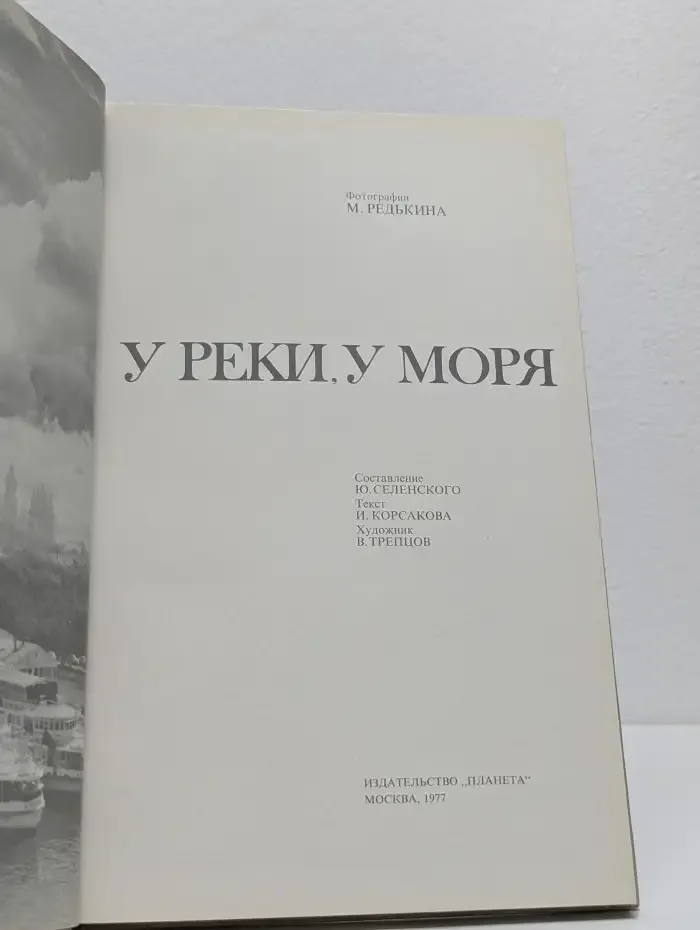 У реки, у моря. Фотоальбом