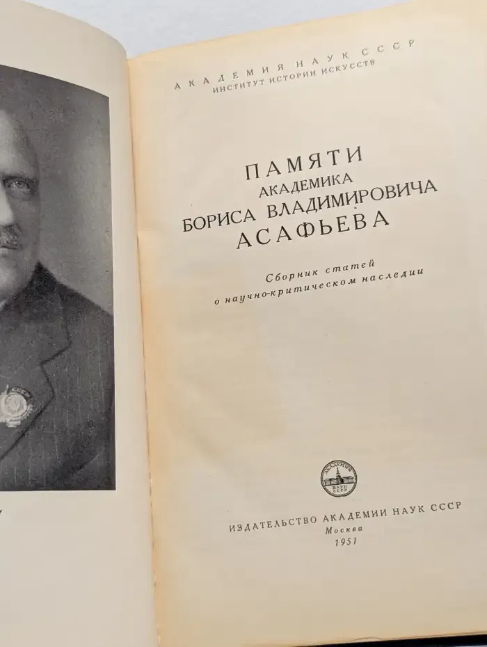 Памяти академика Бориса Владимировича Асафьева