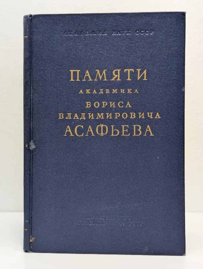 Памяти академика Бориса Владимировича Асафьева
