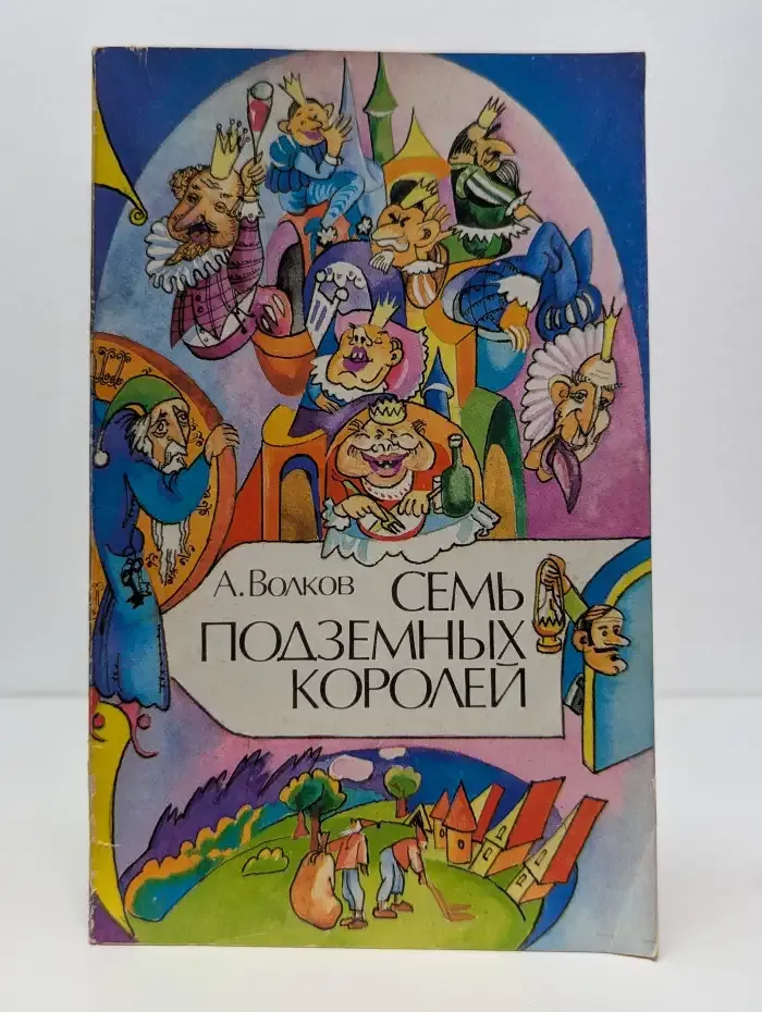 Семь подземных королей