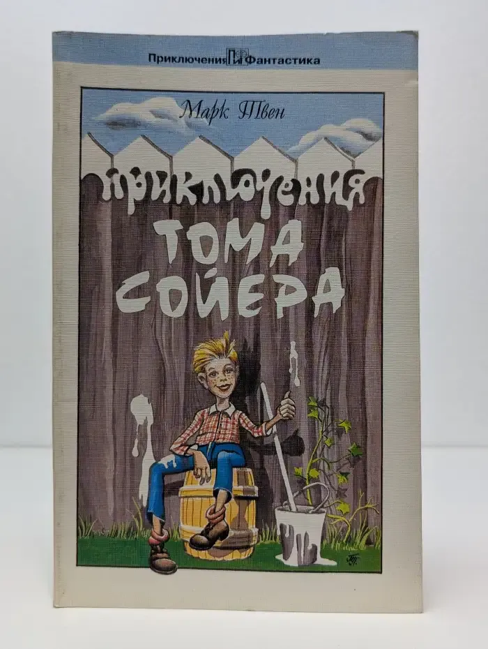 Приключения Тома Сойера