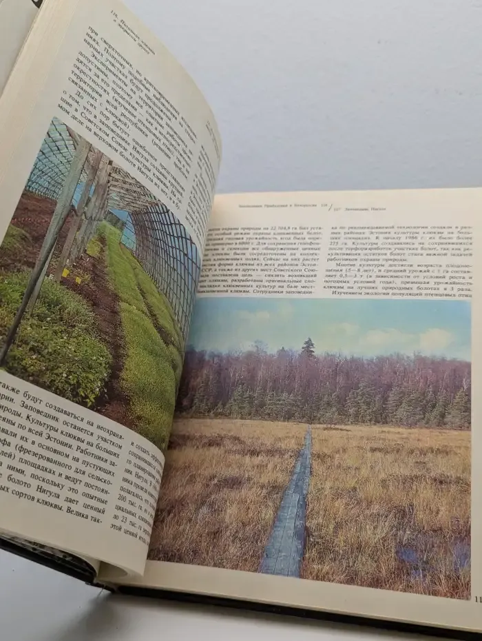 Заповедники СССР. Заповедники Прибалтики и Белоруссии