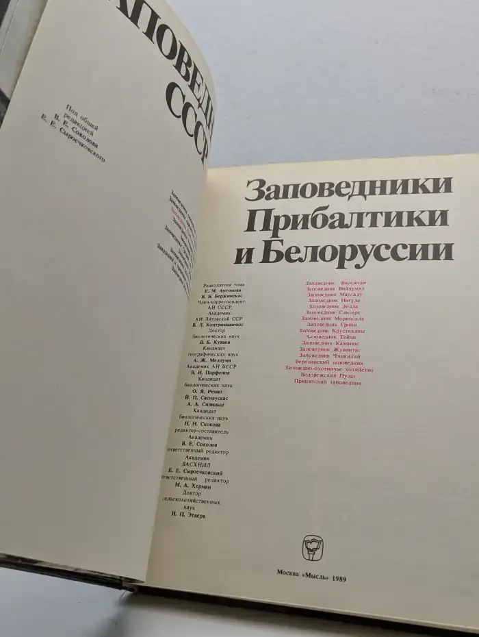 Заповедники СССР. Заповедники Прибалтики и Белоруссии