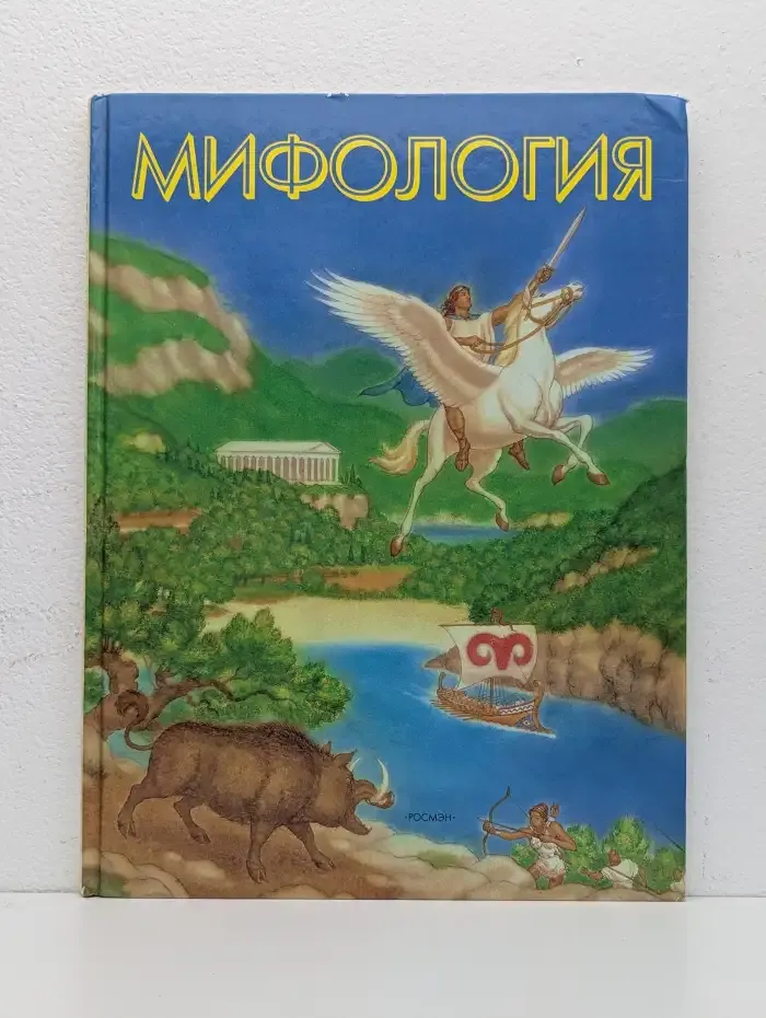 Мифология