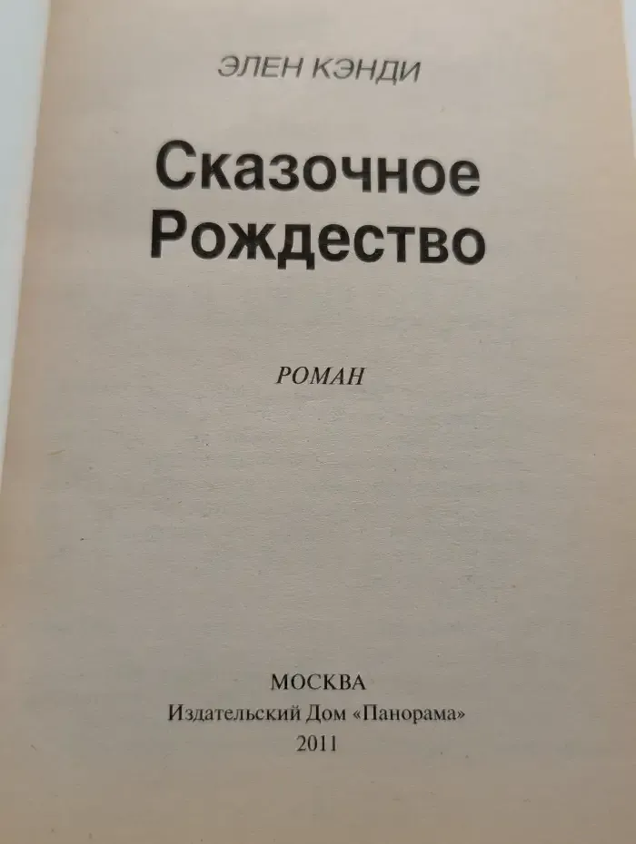 Сказочное Рождество