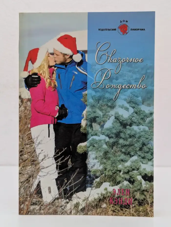 Сказочное Рождество