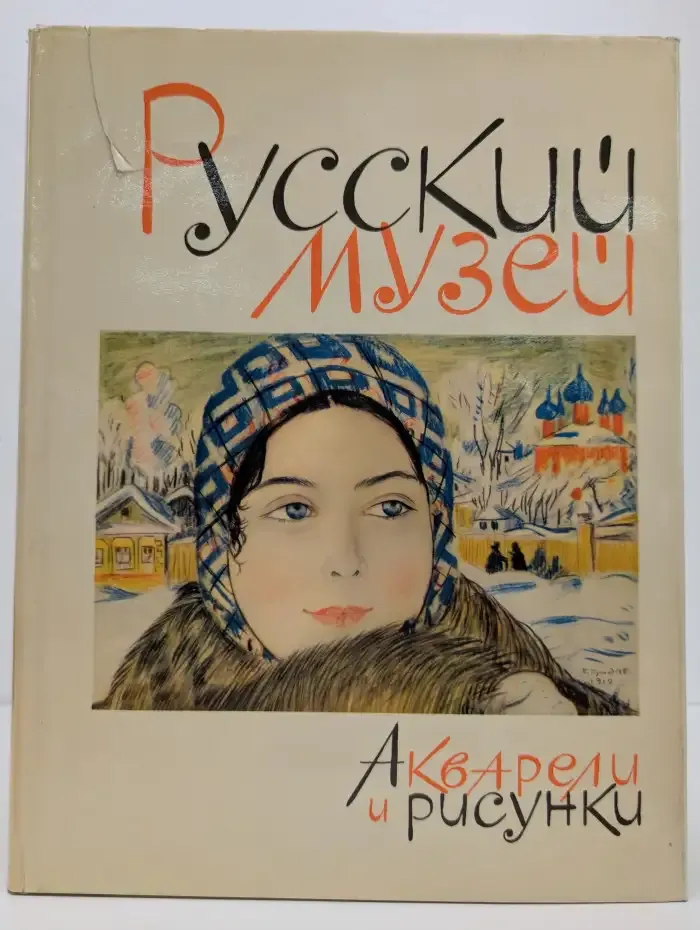 Русский музей. Акварели и рисунки