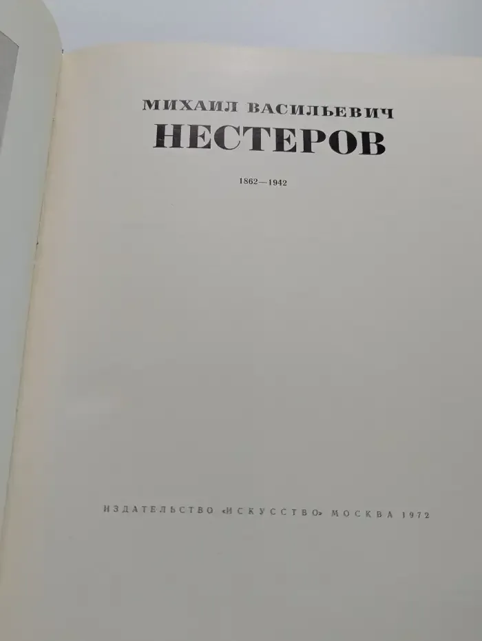 Михаил Васильевич Нестеров 1862-1942