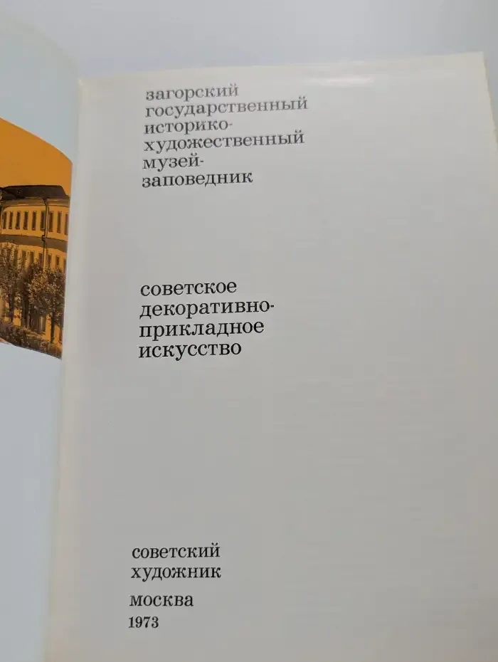 Загорский государственный историко-художественный музей-заповедник. Советское декоративно-прикладное искусство