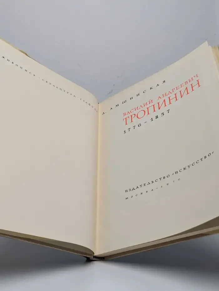 Василий Андреевич Тропинин 1776-1857