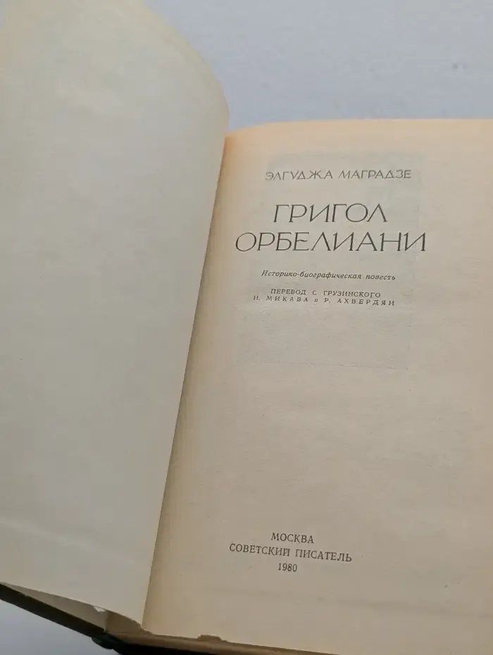 Григол Орбелиани