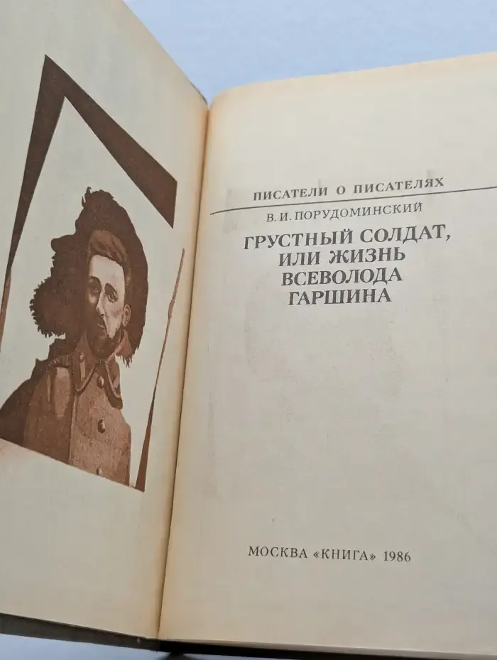 Грустный солдат, или Жизнь Всеволода Гаршина