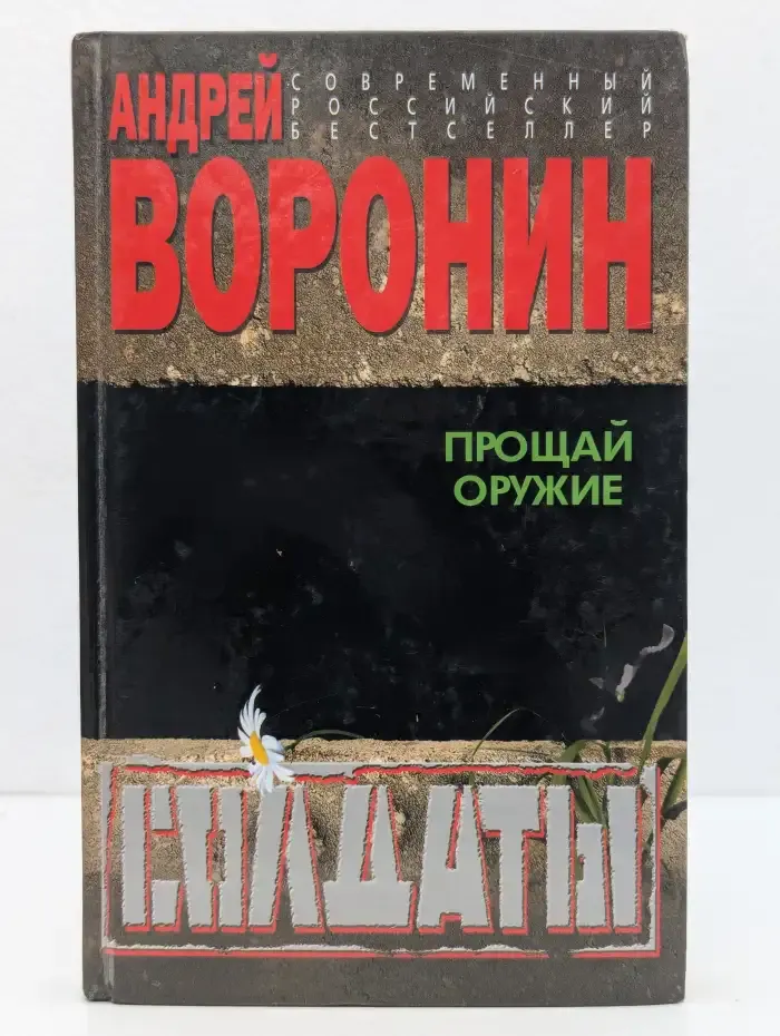 Солдаты. Прощай оружие