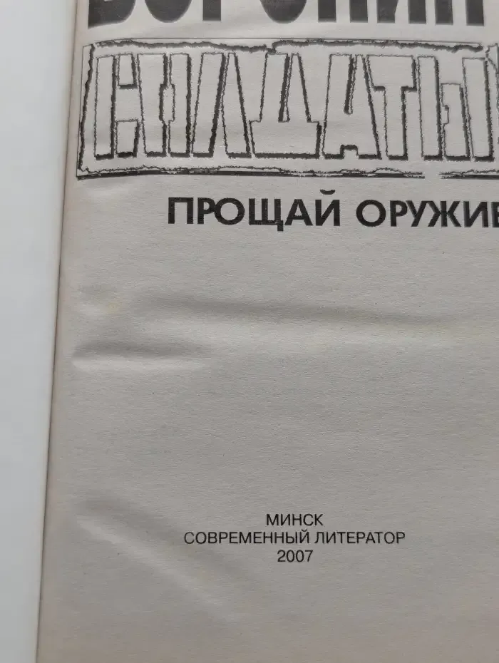 Солдаты. Прощай оружие