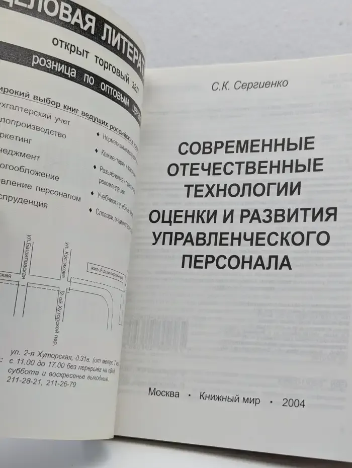 Современные отечественные технологии оценки и развития управленческого персонала