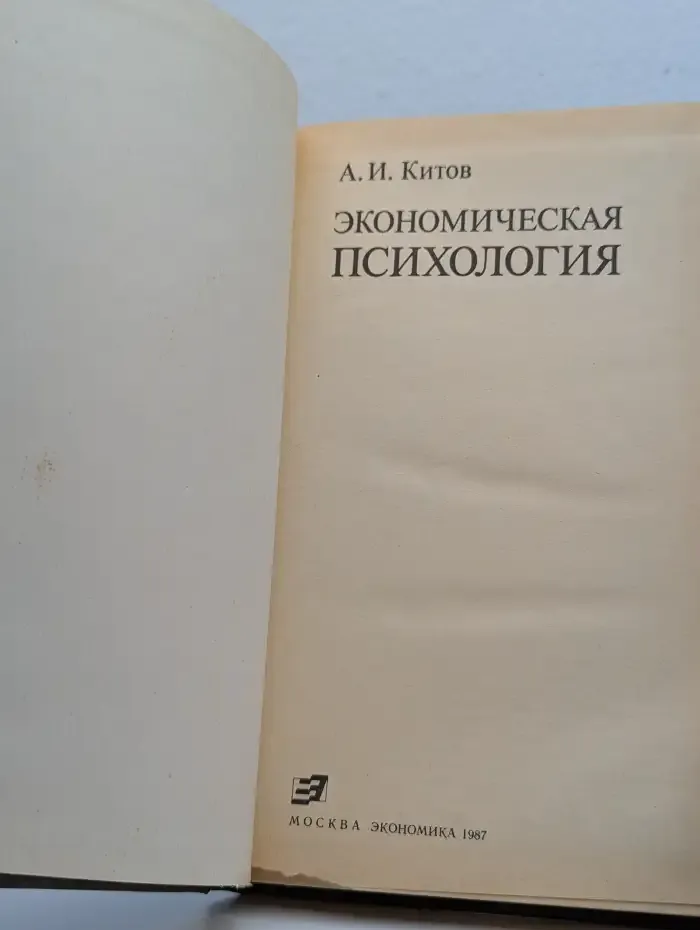 Экономическая психология