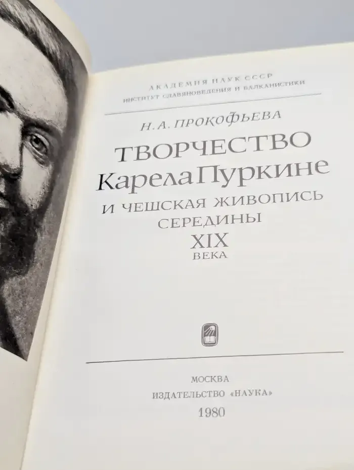 Творчество Карела Пуркине и чешская живопись середины XIX века
