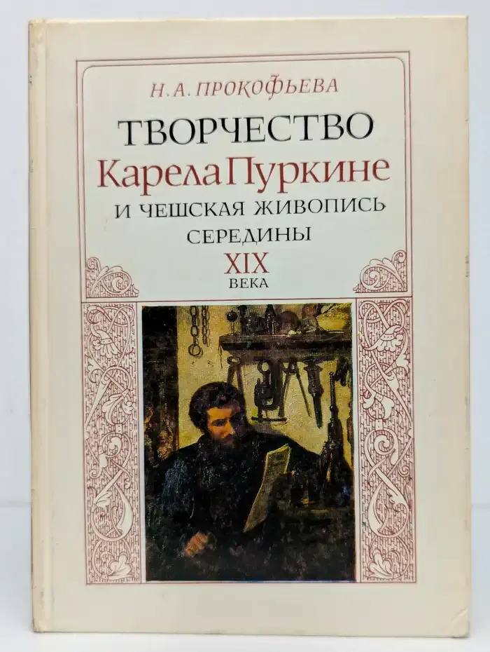 Творчество Карела Пуркине и чешская живопись середины XIX века