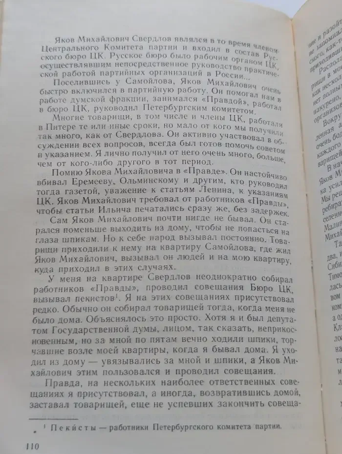 Рассказы о Свердлове