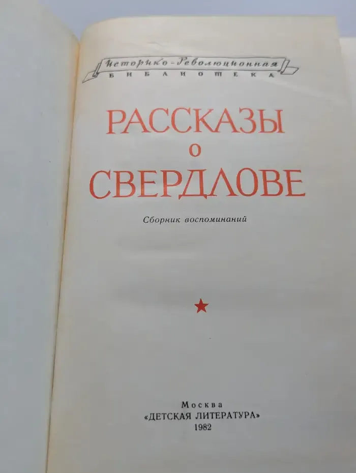 Рассказы о Свердлове