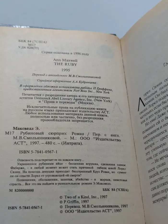 Рубиновый сюрприз