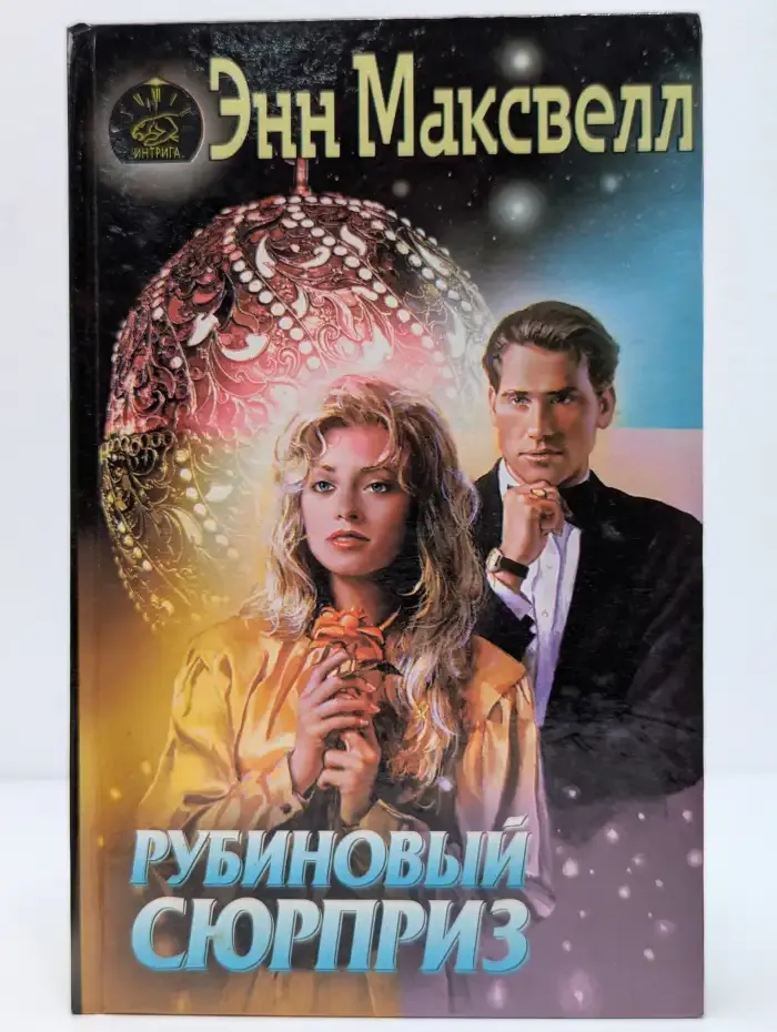 Рубиновый сюрприз