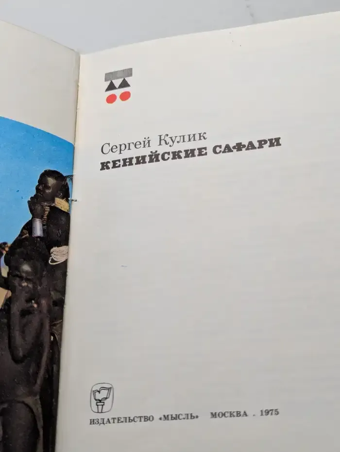 Кенийские Сафари