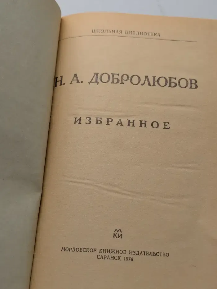 Н. А. Добролюбов. Избранное