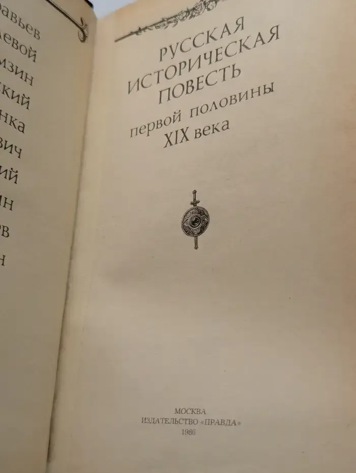 Русская историческая повесть первой половины XIX века
