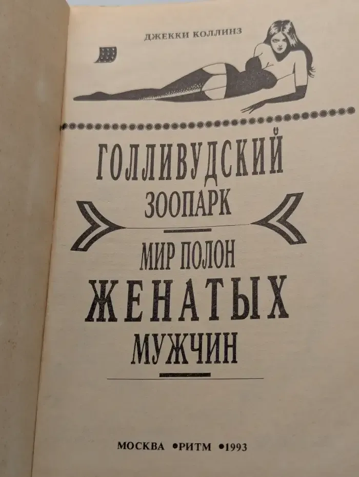 Голливудский зоопарк